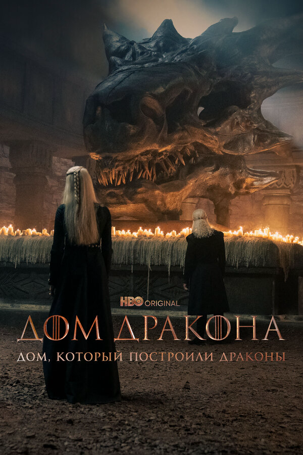 Дом, который построили Драконы сериал 2022 смотреть онлайн бесплатно в хорошем качестве HD